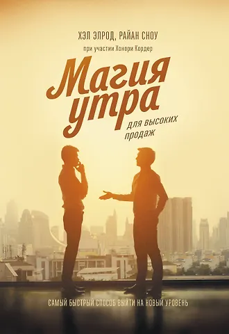 Хэл Элрод, Хонори Кордер, Райан Сноу Магия утра для высоких продаж. Самый быстрый способ выйти на новый уровень