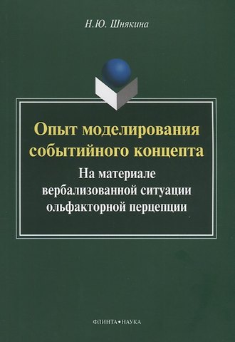 Опыт моделирования событийного концепта. На материале вербализованной ситуации ольфакторной перцепции