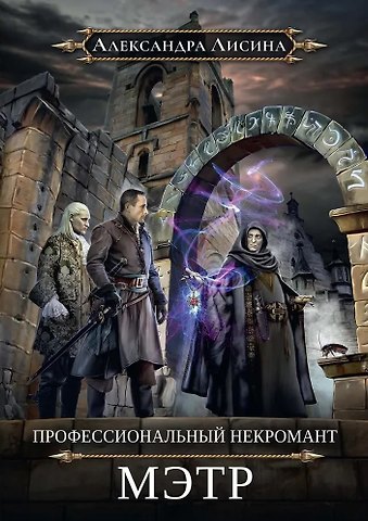 Александра Лисина Профессиональный некромант-1. Мэтр