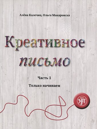 Креативное письмо. Часть 1. Только начинаем