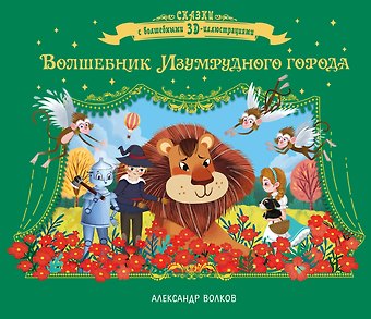 Александр Мелентьевич Волков Волшебник Изумрудного города