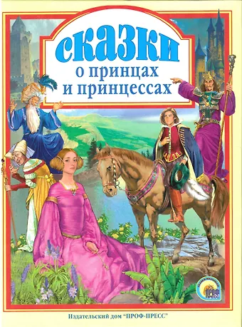Л.С. СКАЗКИ О ПРИНЦАХ И ПРИНЦЕССАХ 144с.