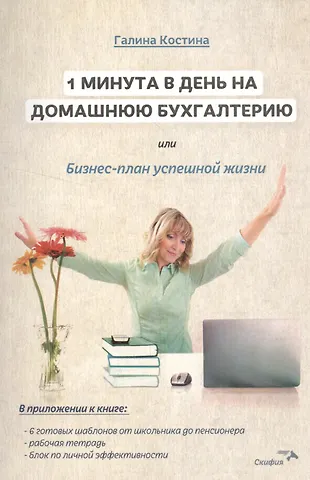 Галина Юрьевна Костина 1 минута в день на домашнюю бухгалтерию, или Бизнес план успешной жизни.