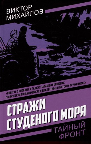 Виктор Семенович Михайлов Стражи Студеного моря