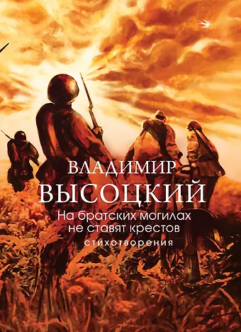 Владимир Семенович Высоцкий На братских могилах не ставят крестов. Стихотворения