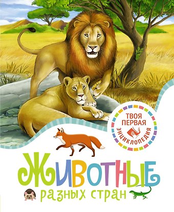Эмили Бомон Животные разных стран