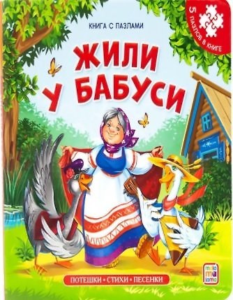 Книга-пазл. Жили у бабуси