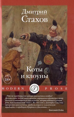 Дмитрий Стахов Коты и клоуны
