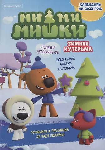 Мария Маслина Спецвыпуск №5 ноябрь-декабрь 2021. Мимимишки. Зимняя кутерьма