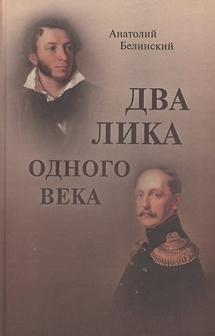 Анатолий Иванович Белинский Два лика одного века