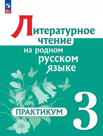 Ольга Макаровна Александрова, Марина Ивановна Кузнецова, Любовь Анатольевна Рябинина Литературное чтение на родном русском языке. 3 класс. Практикум. ФГОС 2021