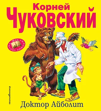 Корней Иванович Чуковский Доктор Айболит