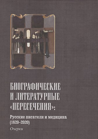 Русские писатели и медицина