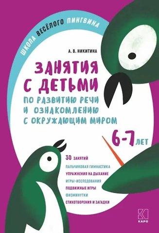 Анжелика Витальевна Никитина Занятия с детьми 6-7 лет по развитию речи и ознакомлению с окружающим миром