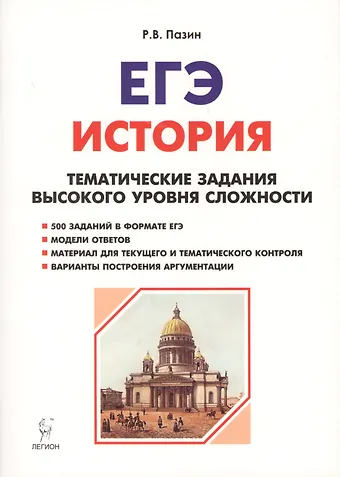 Роман Викторович Пазин История. ЕГЭ. 10-11 классы. Тематические задания высокого уровня сложности. 8-изд., доп.