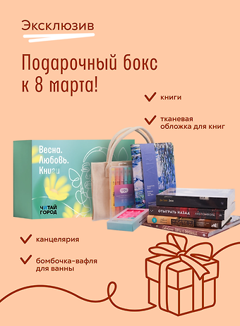 Подарочный бокс от Читай-города! Эксклюзив