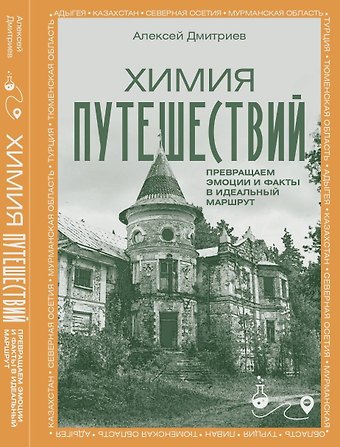 Дмитриев Алексей Валерьевич Химия путешествий. Превращаем эмоции и факты в идеальный маршрут