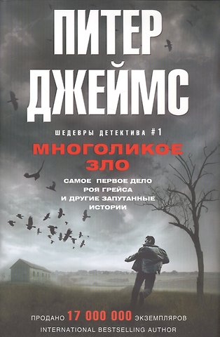 Питер Джеймс Многоликое зло