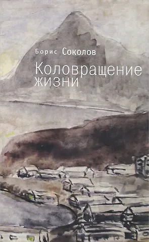 Борис Иванович Соколов Коловращение жизни