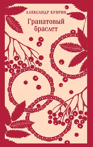 Александр Иванович Куприн Гранатовый браслет