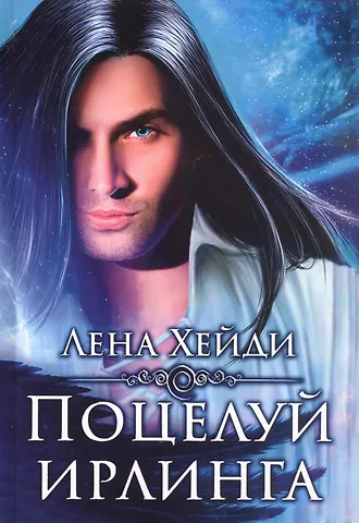 Лена Хейди Поцелуй ирлинга