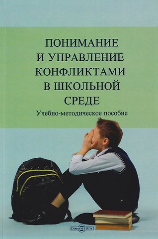 Понимание и управление конфликтами в школьной среде. Учебно-методическое пособие