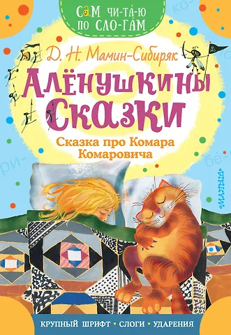 Дмитрий Наркисович Мамин-Сибиряк Аленушкины сказки. Сказка про Комара Комаровича