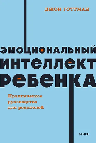 Джон Готтман Эмоциональный интеллект ребенка. Практическое руководство для родителей