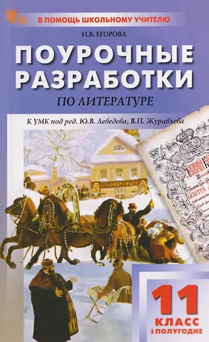 Наталия Владимировна Егорова Литература. 11 класс. Поурочные разработки к УМК под ред. Ю.В. Лебедева, В.П. Журавлёва
