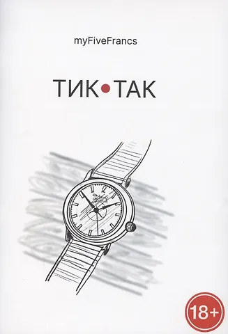 myFiveFrancs Тик-так