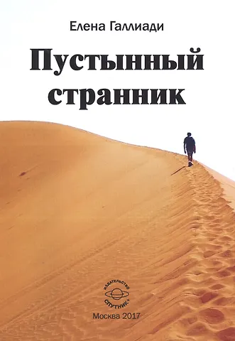 Елена Галлиади Пустынный странник