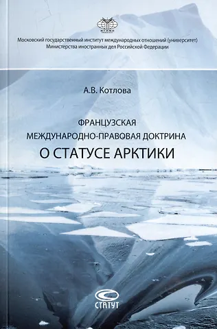 Анна Викторовна Котлова Французская международно-правовая доктрина о статусе Арктики: монография