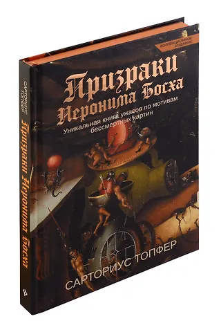 Сарториус Топфер Призраки Иеронима Босха: уникальная книга ужасов по мотивам бессмертных картин