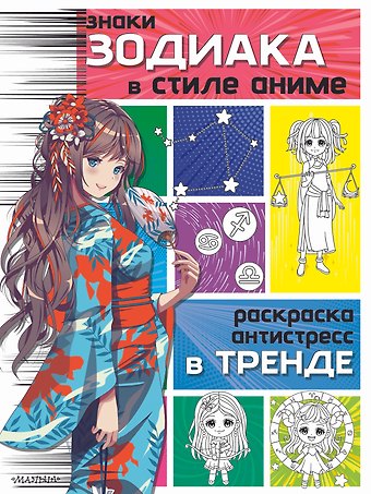 Знаки зодиака в стиле аниме