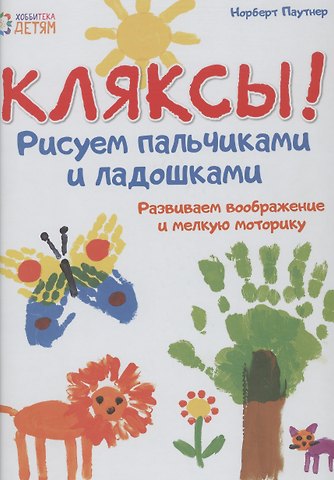 Норберт Паутнер Кляксы! Рисуем  пальчиками и ладошками