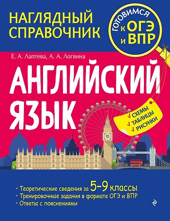 Е. Лаптева, Анна Александровна Логвина Английский язык
