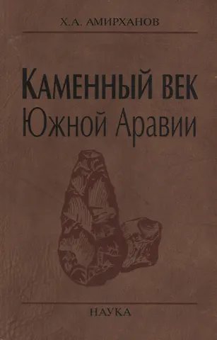 Хизри Амирханович Амирханов Каменный век Южной Аравии