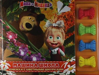 Олег Кузовков Маша и Медведь. Машина школа. Книжка с цветными шнурками