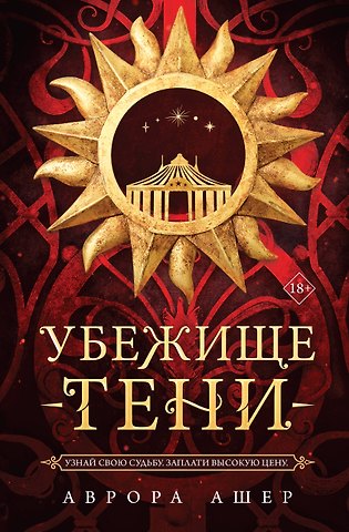 Аврора Ашер Убежище тени