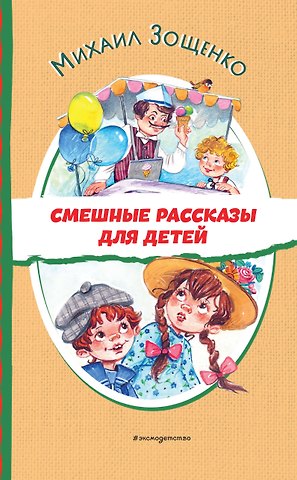 Михаил Михайлович Зощенко Смешные рассказы для детей