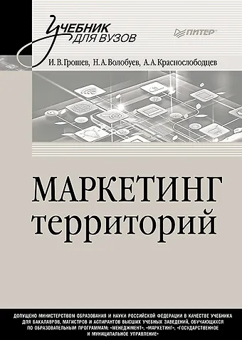 Игорь Васильевич Грошев, Алексей Александрович Краснослободцев Маркетинг территорий. Учебник для вузов