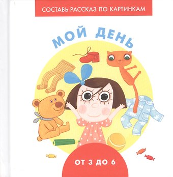 А.Д. Франскевич Мой день