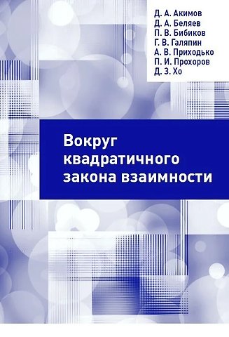 Павел Витальевич Бибиков, Даниил Александрович Беляев, Даниил Анатольевич Акимов Вокруг квадратичного закона взаимности