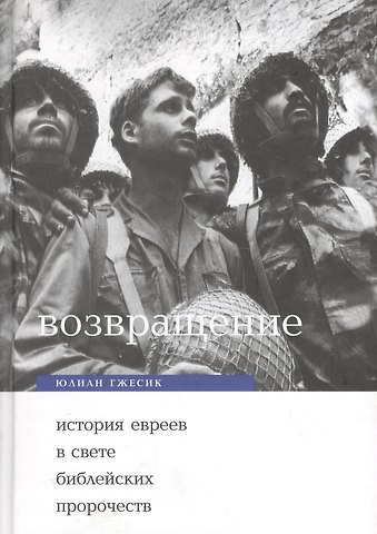 Юлиан Гжесик Возвращение: История евреев в свете ветхо- и новозаветных пропочеств