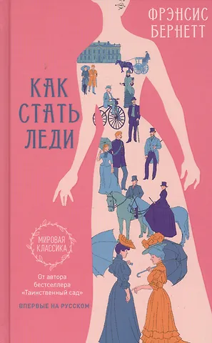 Фрэнсис Элиза Ходжсон Бёрнетт Как стать леди