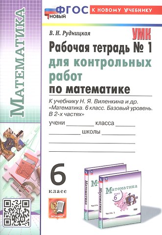 Виктория Наумовна Рудницкая Математика. 6 класс. Рабочая тетрадь для контрольных работ №1. К учебнику Н. Я. Виленкина и др. Математика. 6 класс. Базовый уровень. В 2-х частях