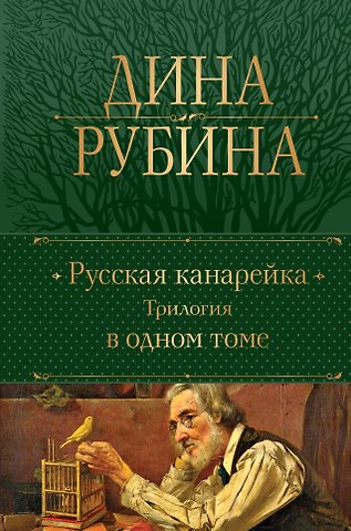 Дина Ильинична Рубина Русская канарейка. Трилогия в одном томе