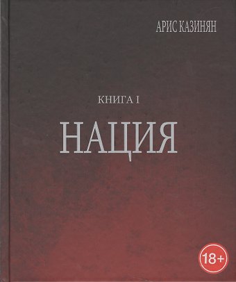 Полигон Азербайджан Политико-культуролог. исследование 1/2тт. Нация (18+) Казинян