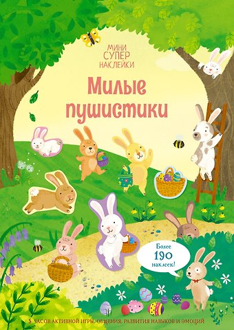 Кристи Пикерсджилл Милые пушистики