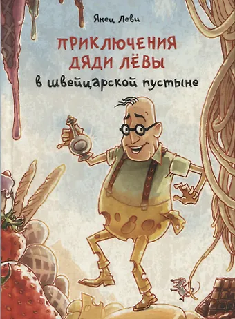Янец Леви Приключения дяди Левы в швейцарской пустыне